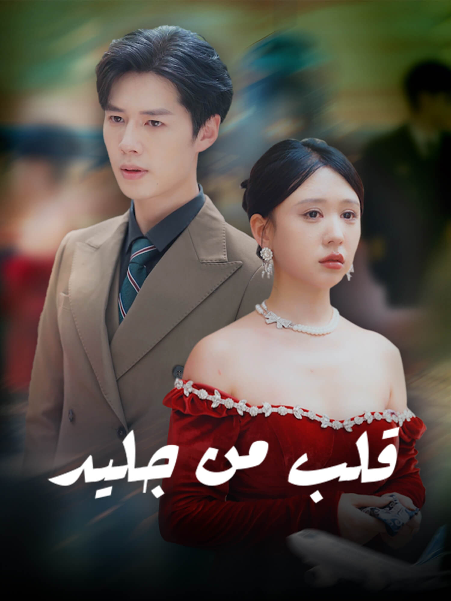 قلب من جليد