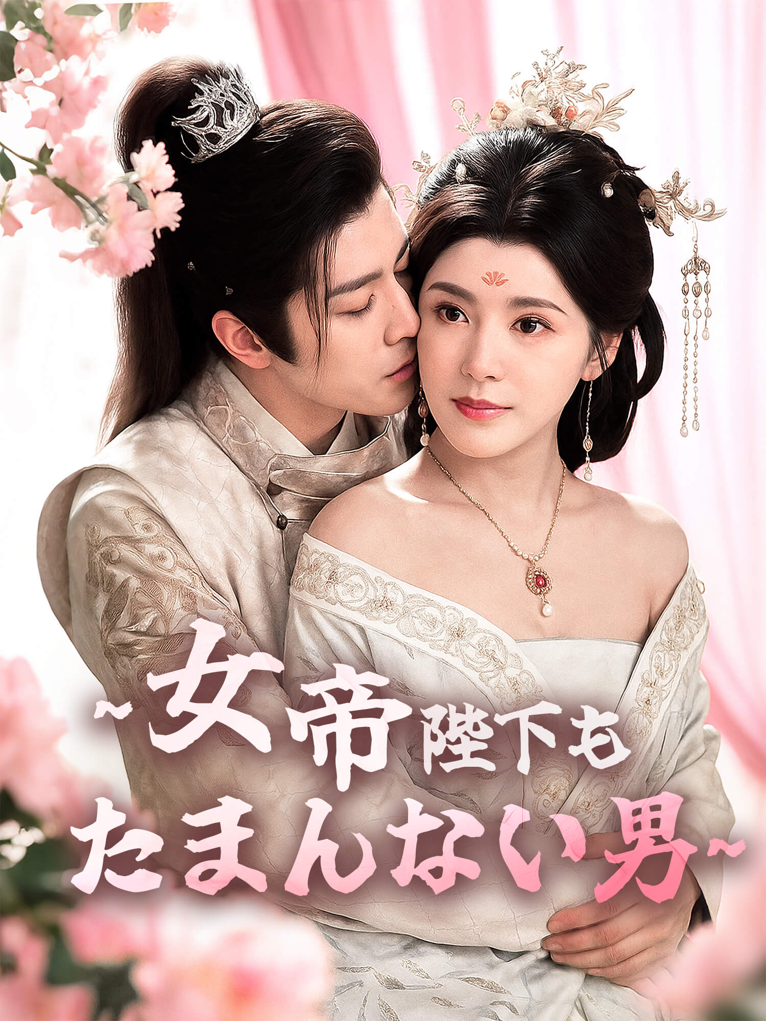 ∼女帝陛下もたまんない男∼