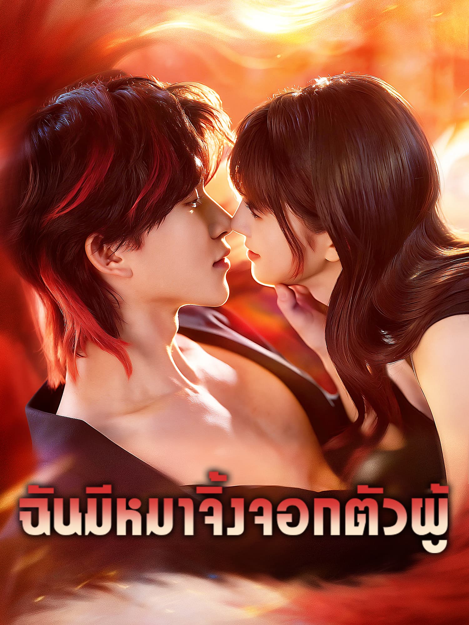 หน้าปกและภาพซีรีส์สั้น ฉันมีหมาจิ้งจอกตัวผู้