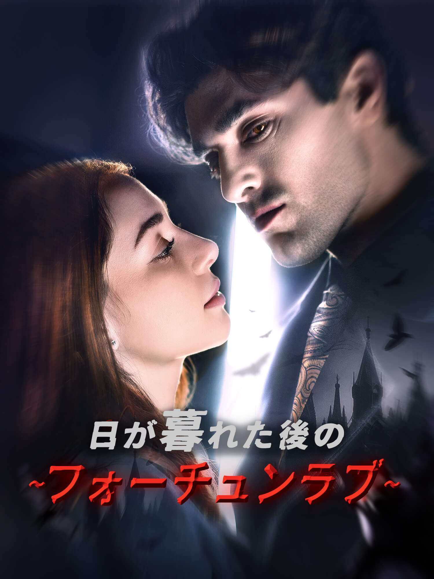 ∼日が暮れた後のフォーチュンラブ∼ オンラインで無料で視聴できるドラマ＆映画 - 吸血鬼 ショートフィルム