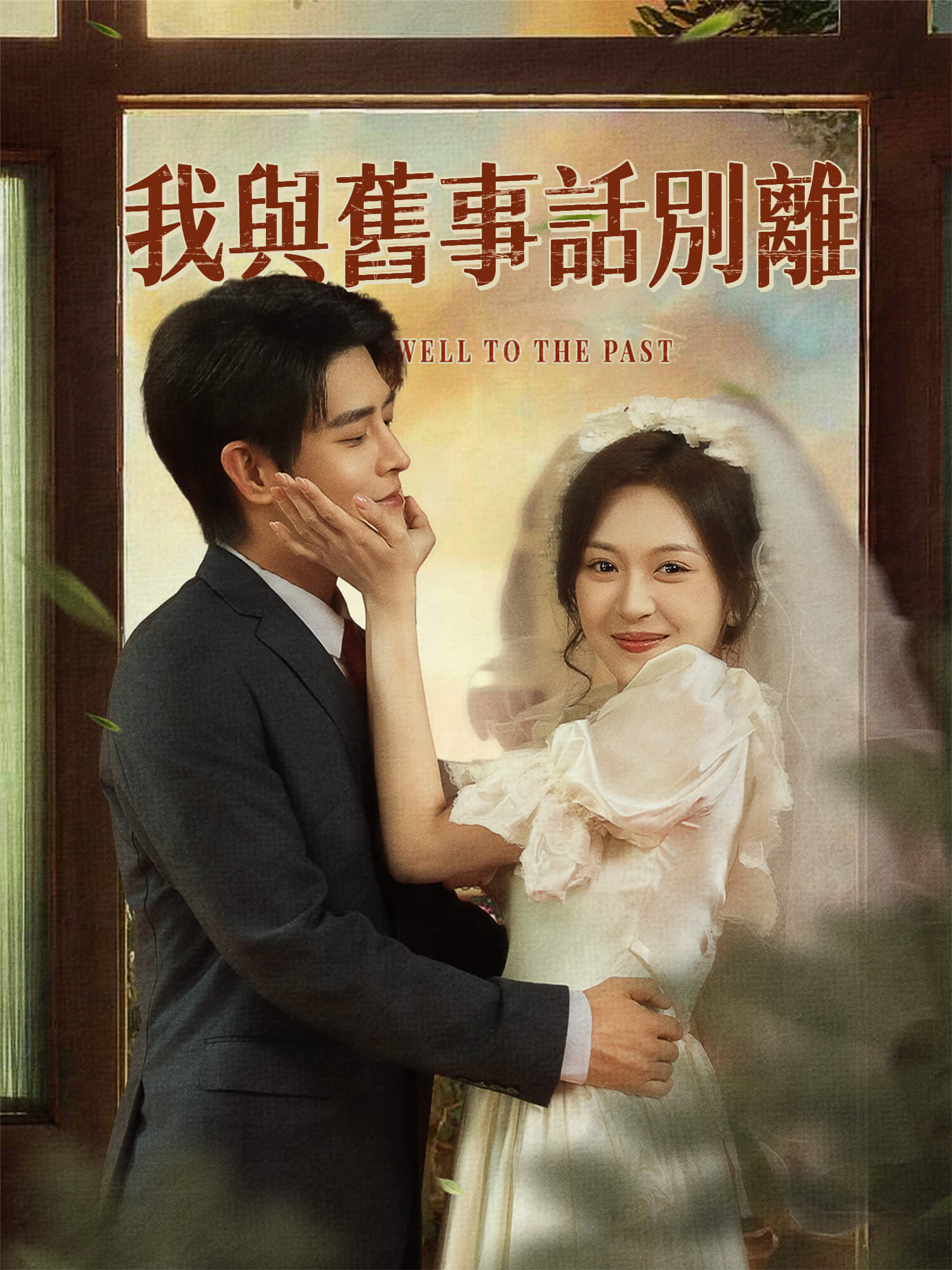 我與舊事話別離