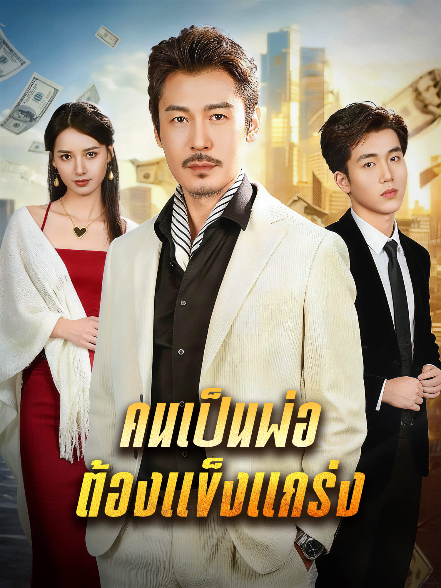 โปสเตอร์ คนเป็นพ่อ ต้องแข็งแกร่ง