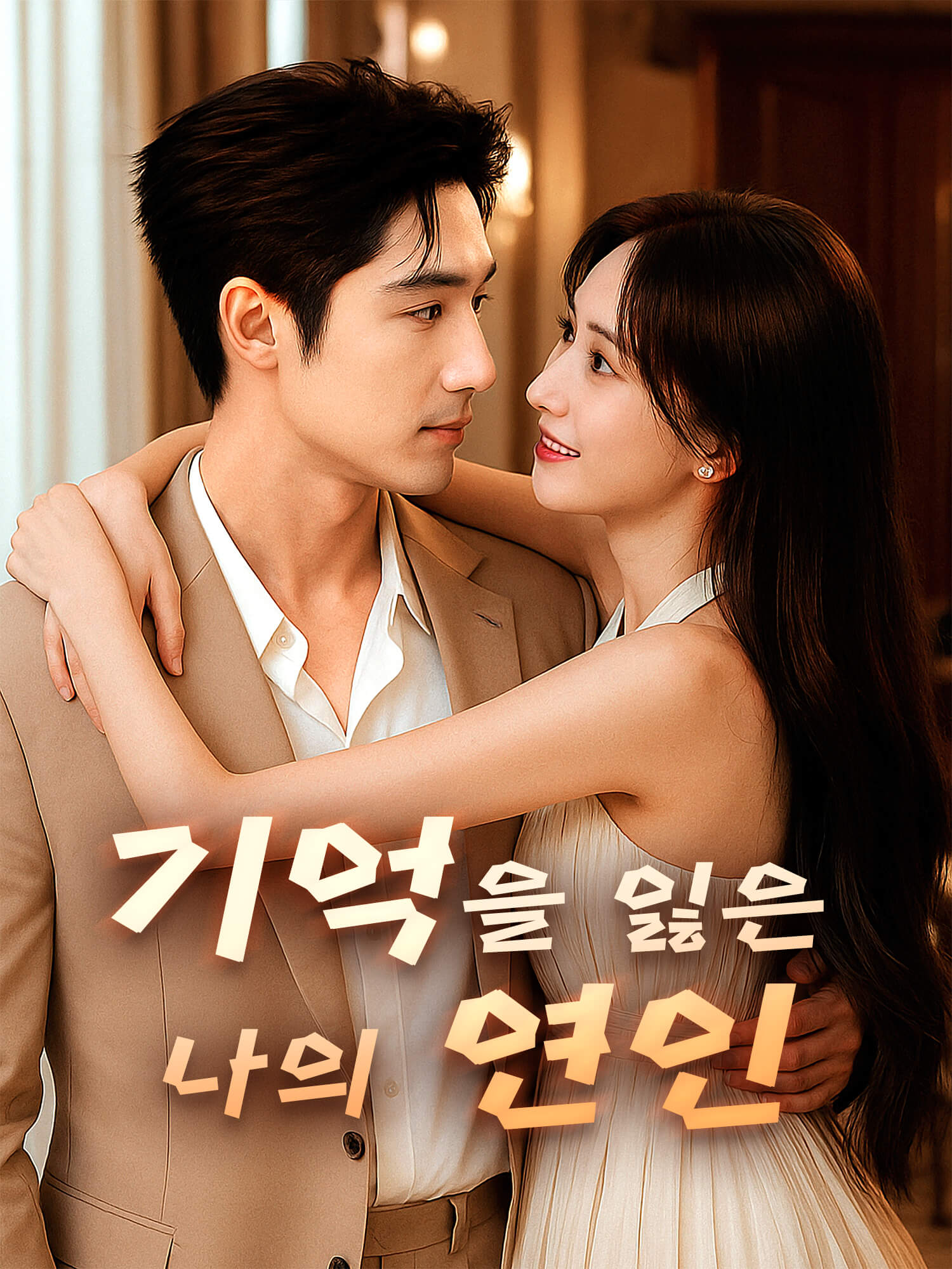 기억을 잃은 나의 연인