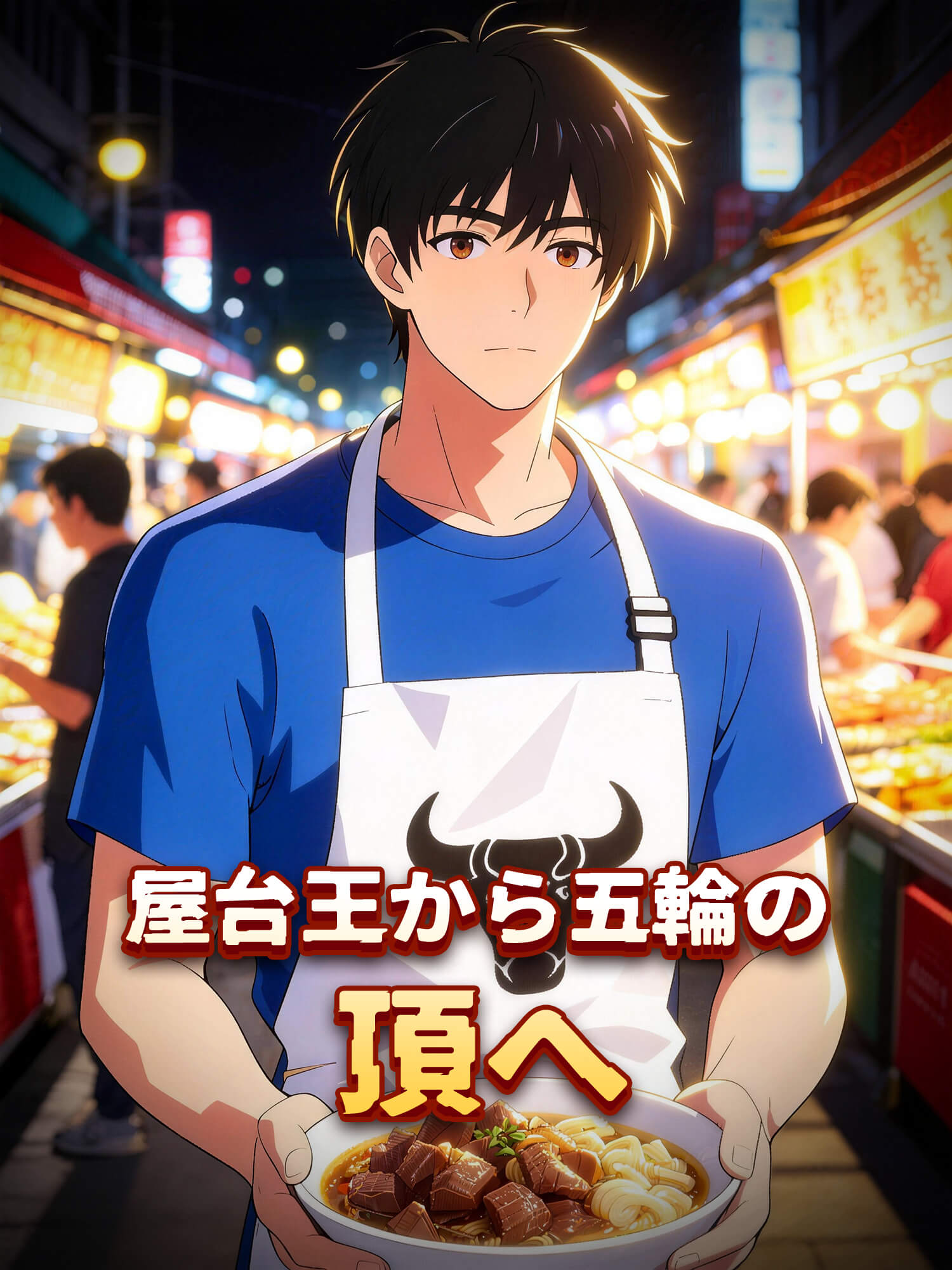 屋台王から五輪の頂へ