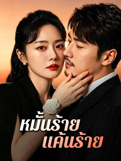 โปสเตอร์ หมั้นร้าย แค้นร้าย