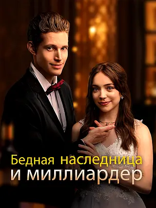 Бедная наследница и миллиардер