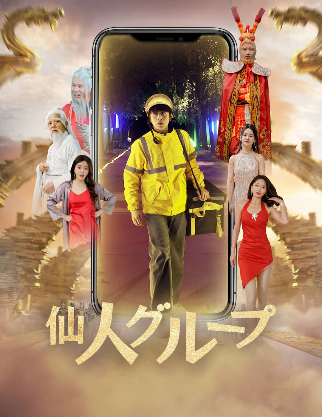 仙人グループ