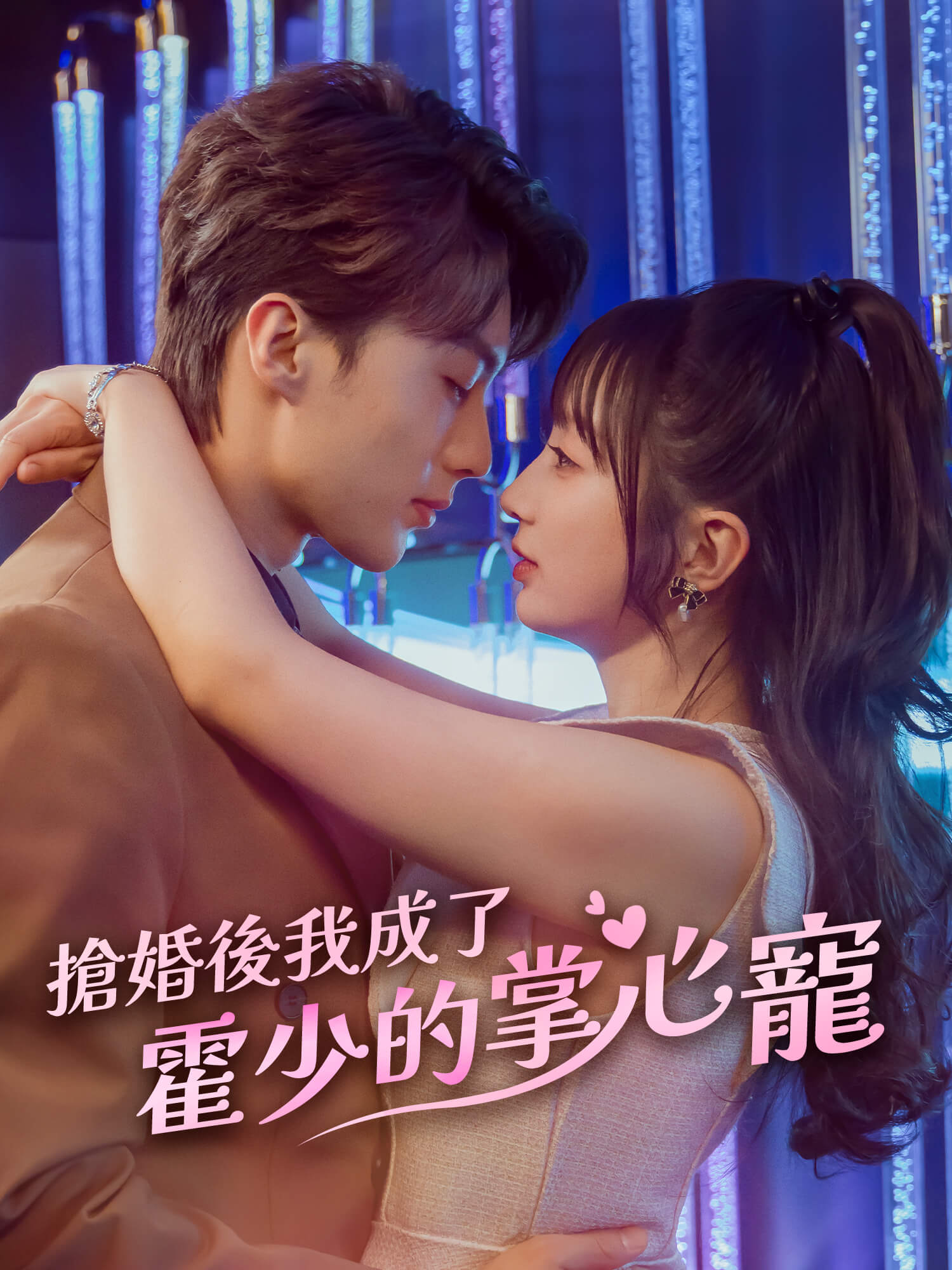 搶婚後我成了霍少的掌心寵