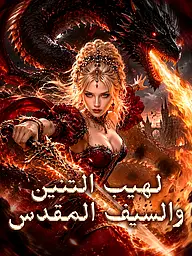 غلاف وملصق مسلسل لهيب التنين والسيف المقدس القصير