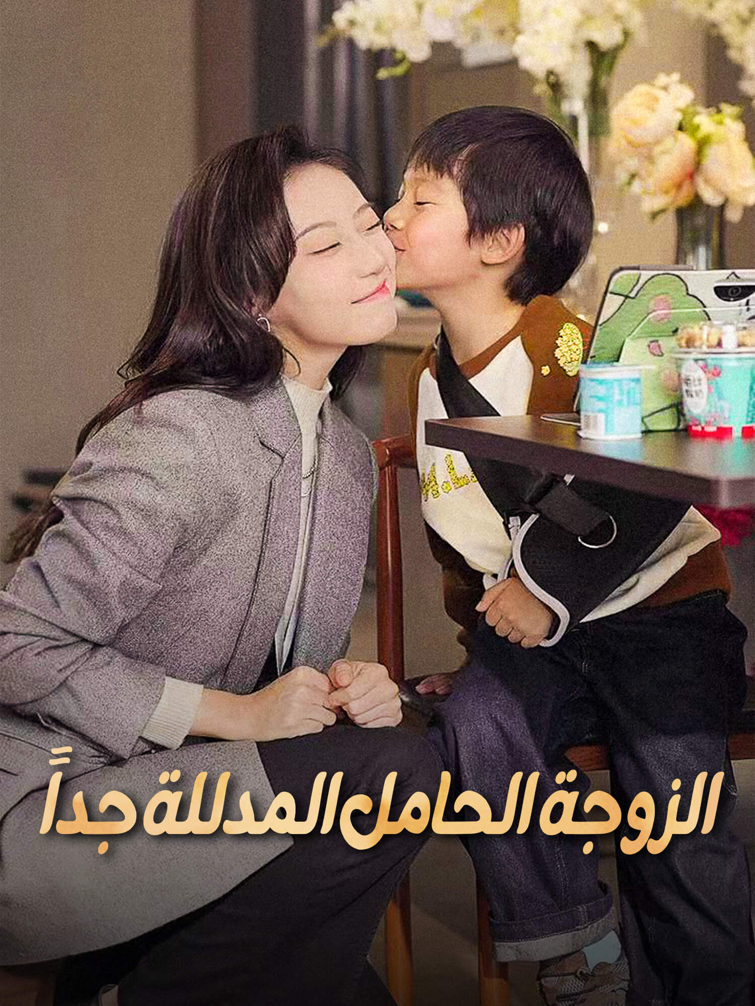 الزوجة الحامل المدللة جدا