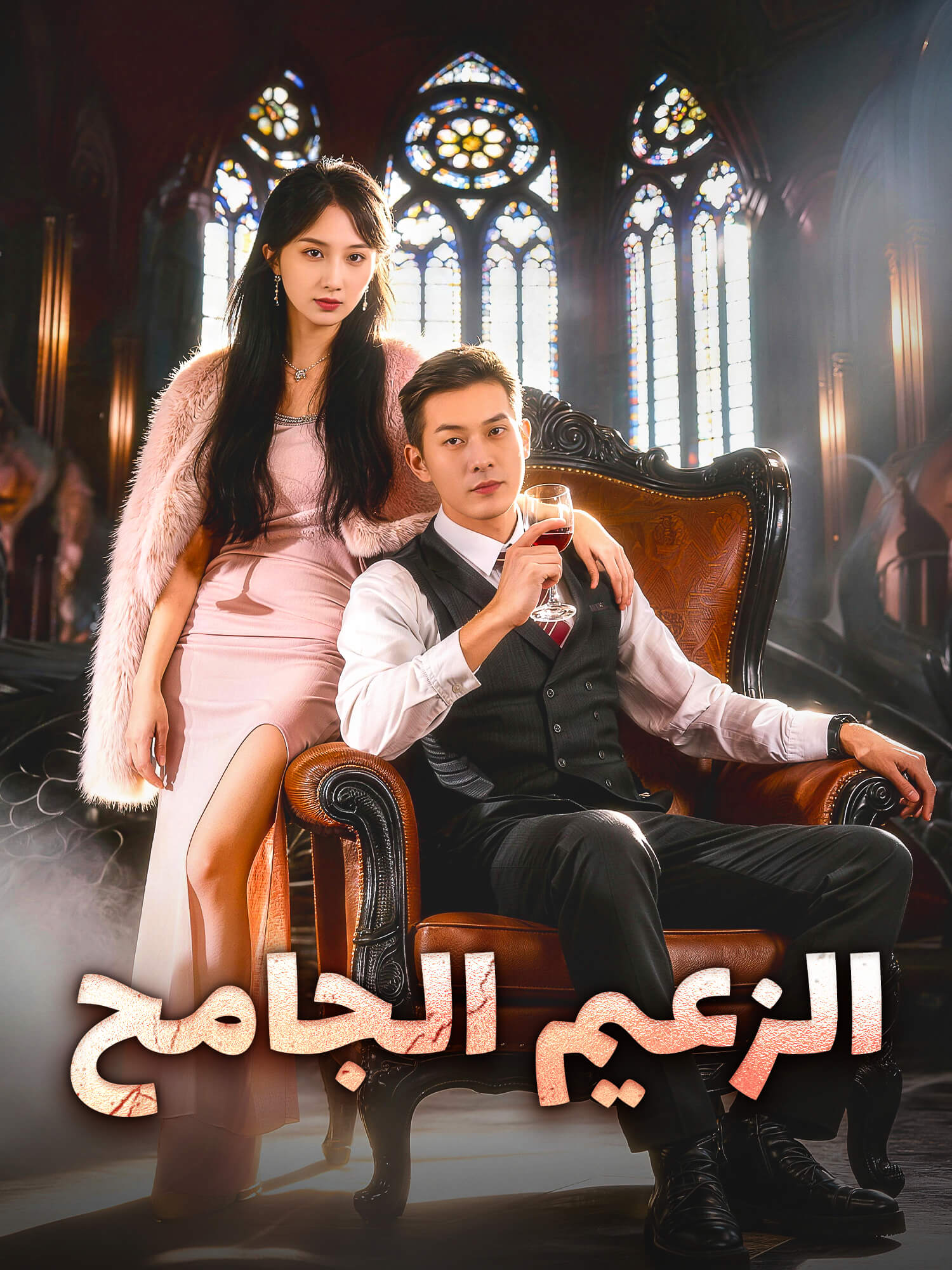 الزعيم الجامح