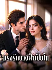 หน้าปกละครสั้น กรงรักนางฟ้าเปียโน (ละครสั้นแนวตั้ง)