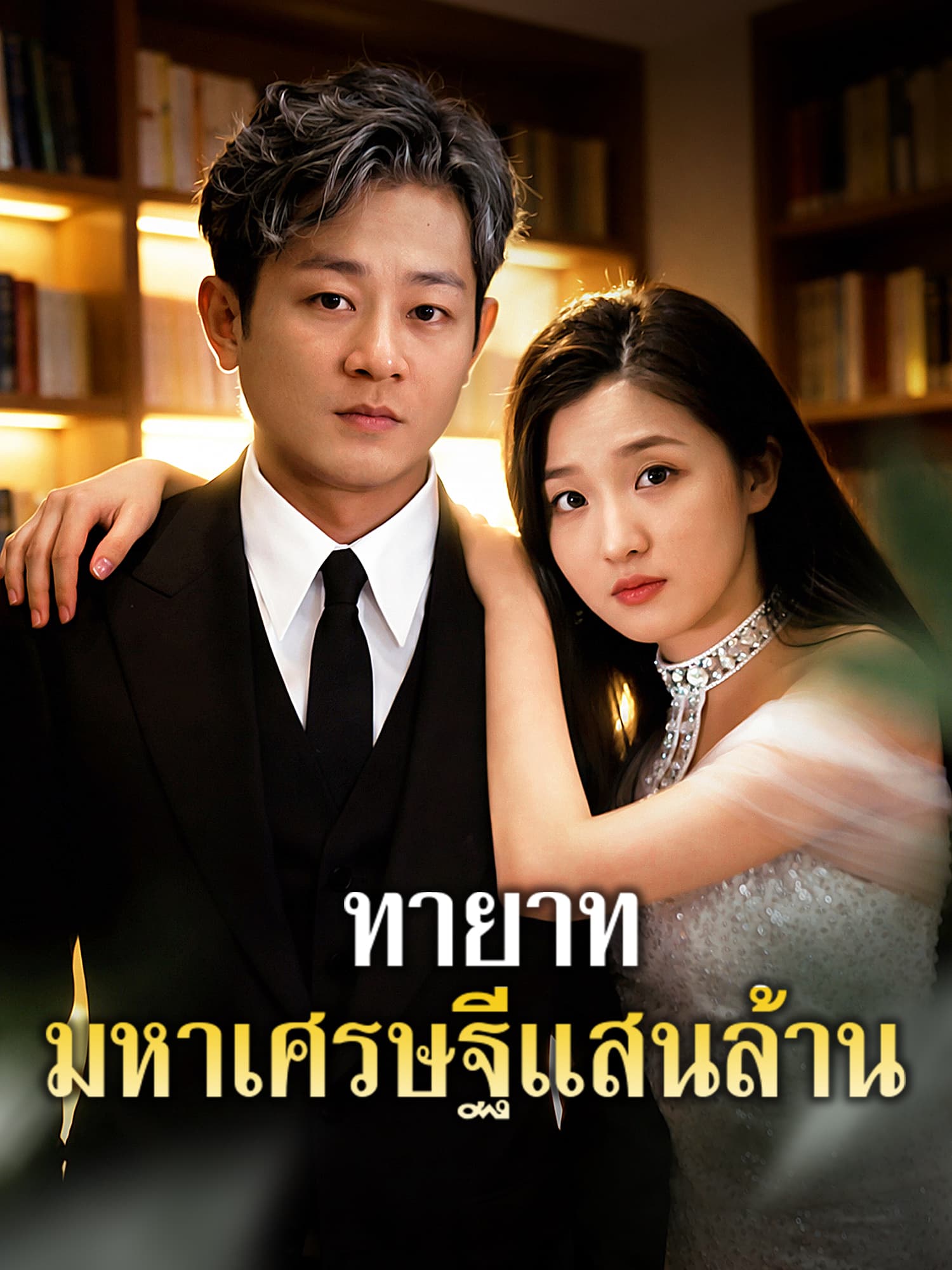 โปสเตอร์ ทายาทมหาเศรษฐีแสนล้าน