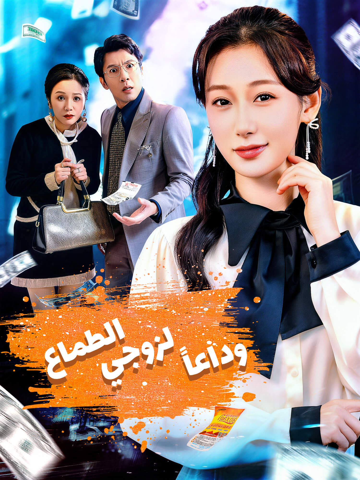 غلاف وملصق مسلسل وداعاً لزوجي الطماع القصير