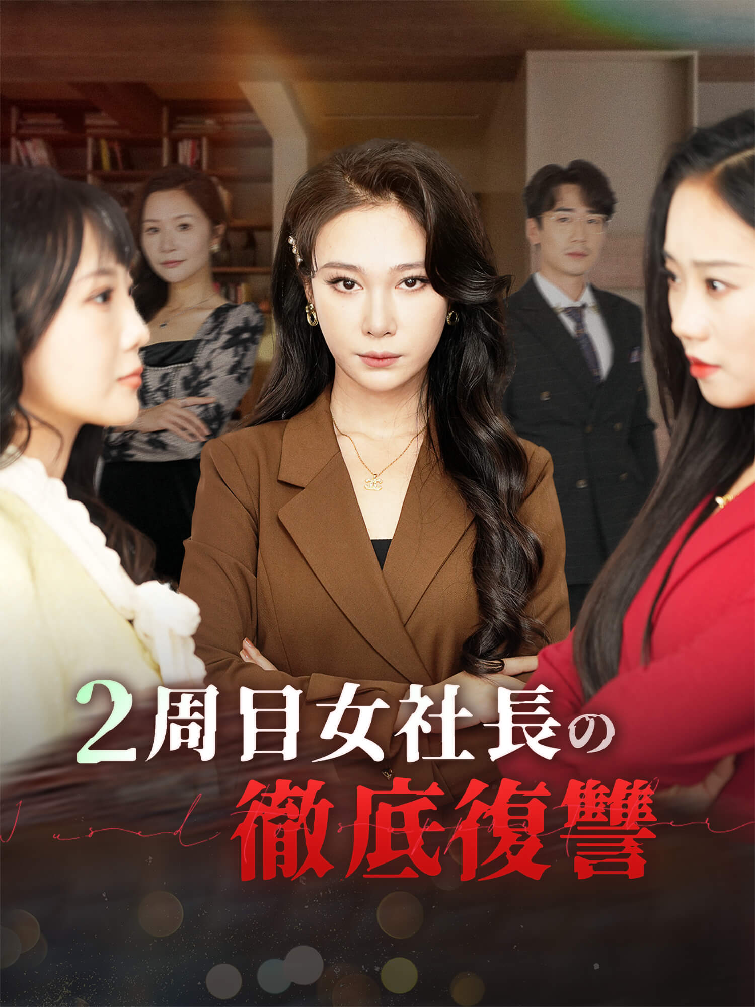 2周目女社長の徹底復讐