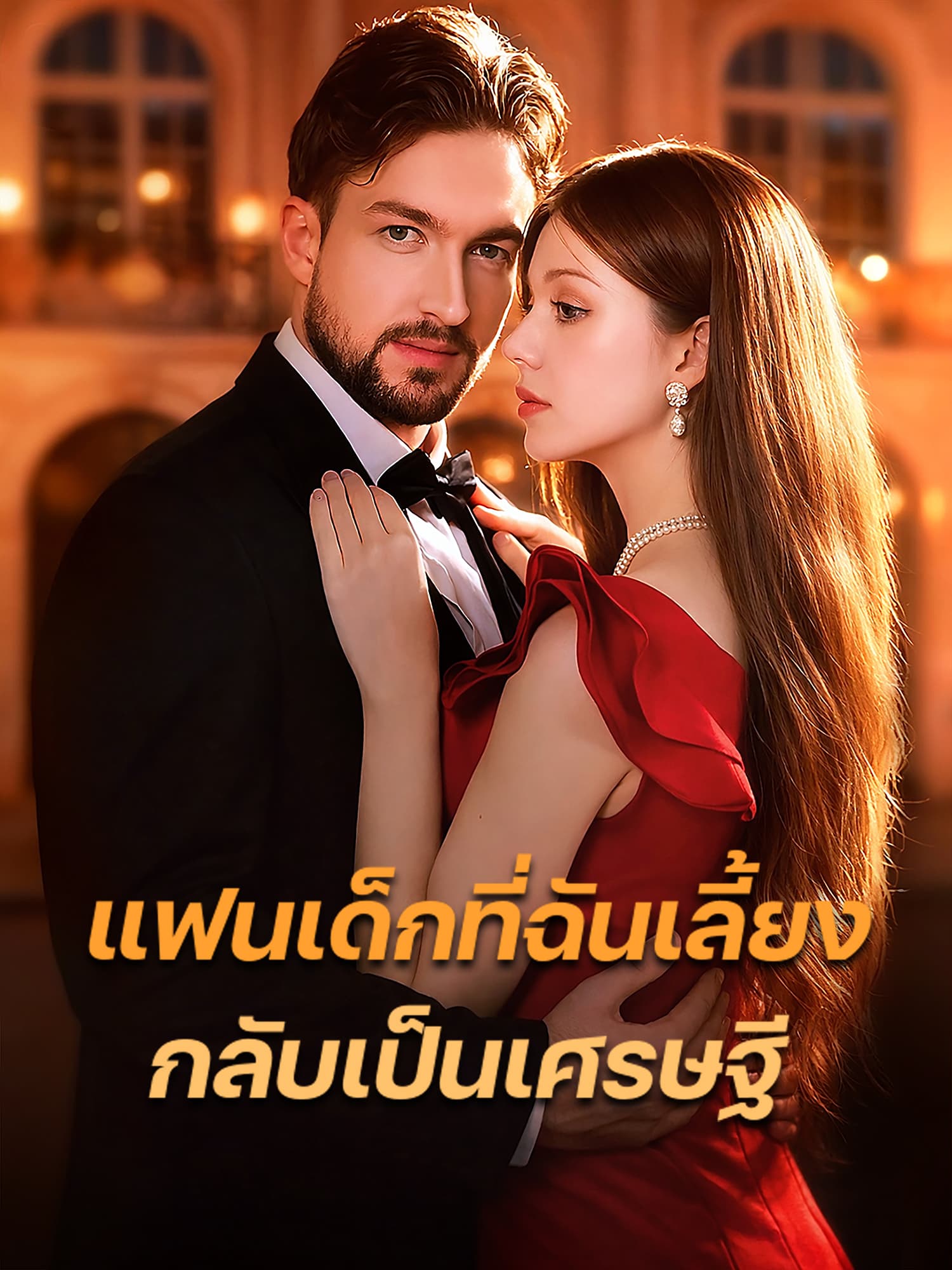 โปสเตอร์ แฟนเด็กที่ฉันเลี้ยงกลับเป็นเศรษฐี