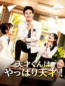 天才くんはやっぱり天才! 全話無料オンライン視聴 HD | FlexTVで 69 話ショートドラマをストリーミング