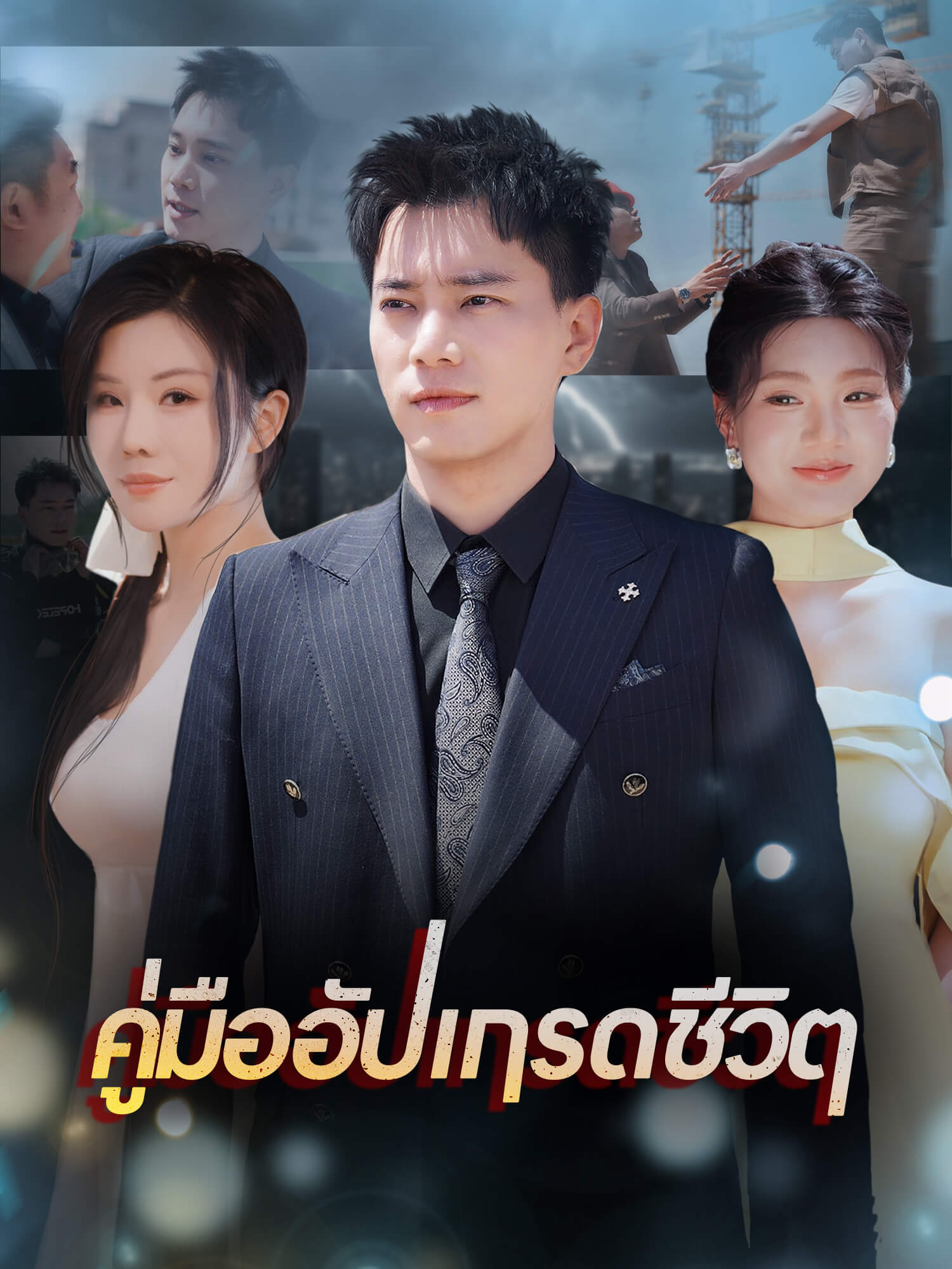 คู่มืออัปเกรดชีวิต