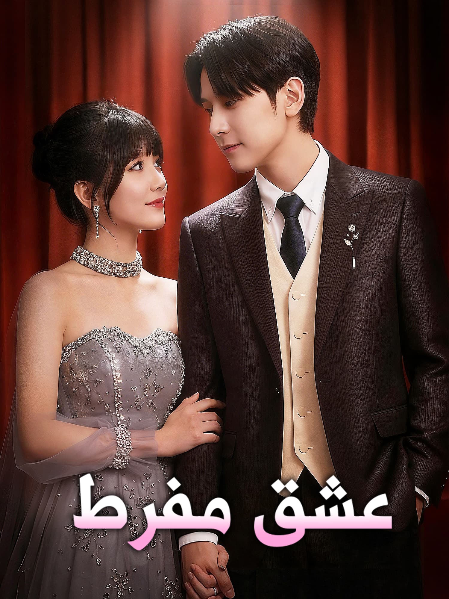 مشاهدة مسلسل عشق مفرط مترجم كامل جميع الحلقات أون لاين