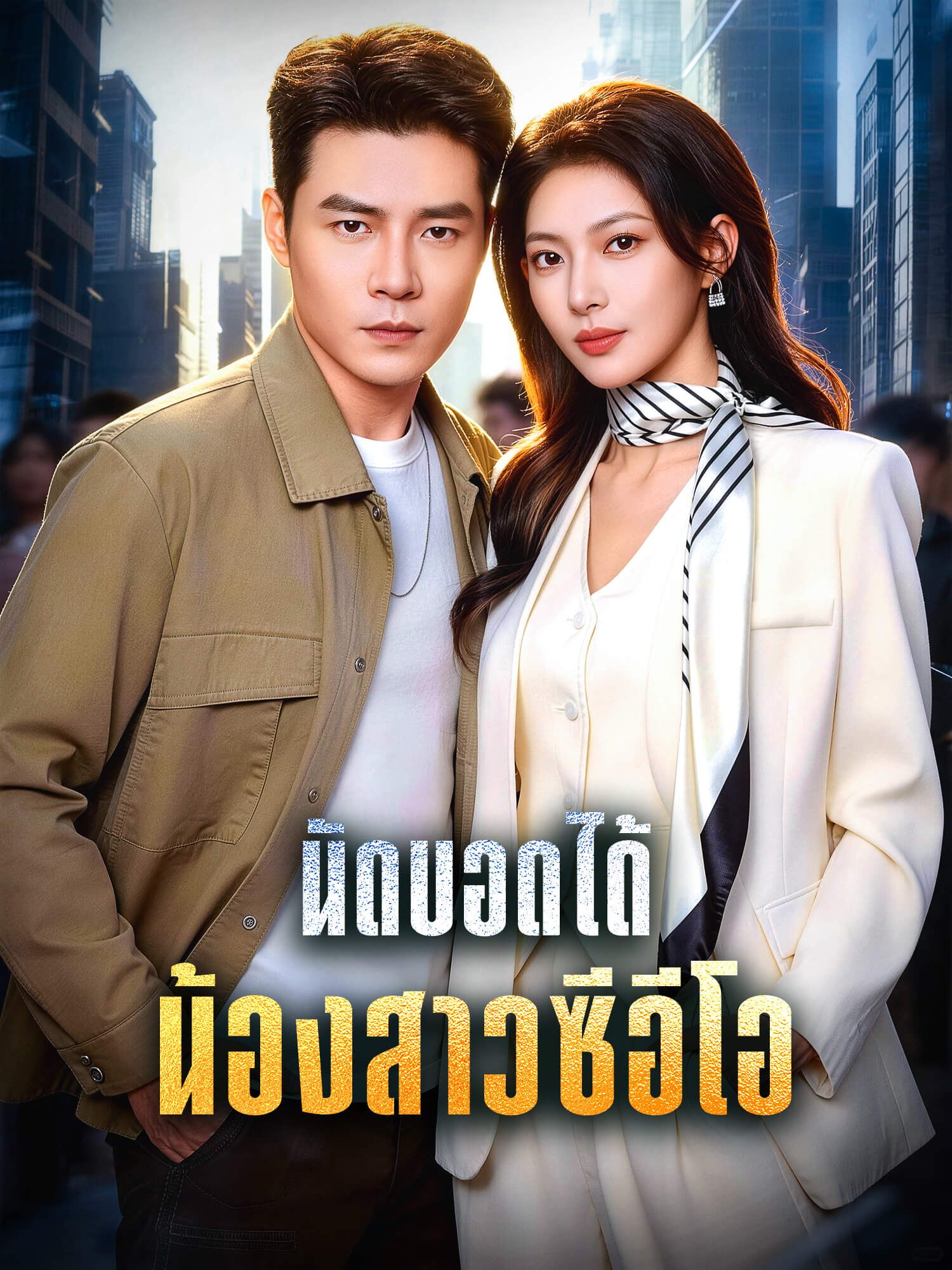 หน้าปกและภาพซีรีส์สั้น นัดบอดได้น้องสาวซีอีโอ