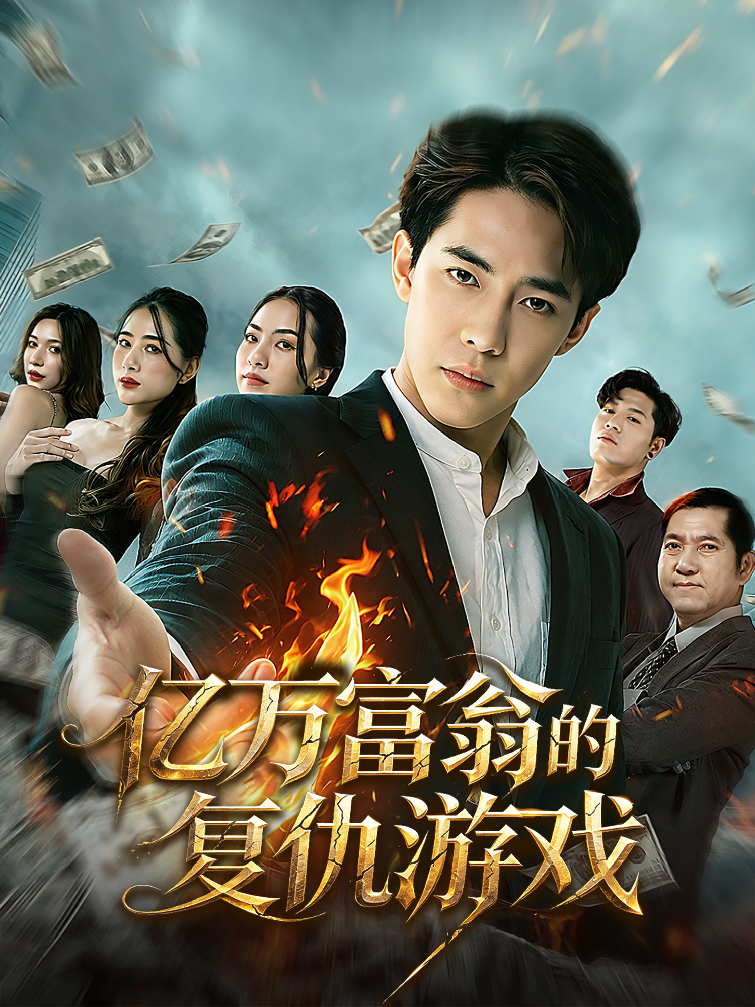 亿万富翁的复仇游戏