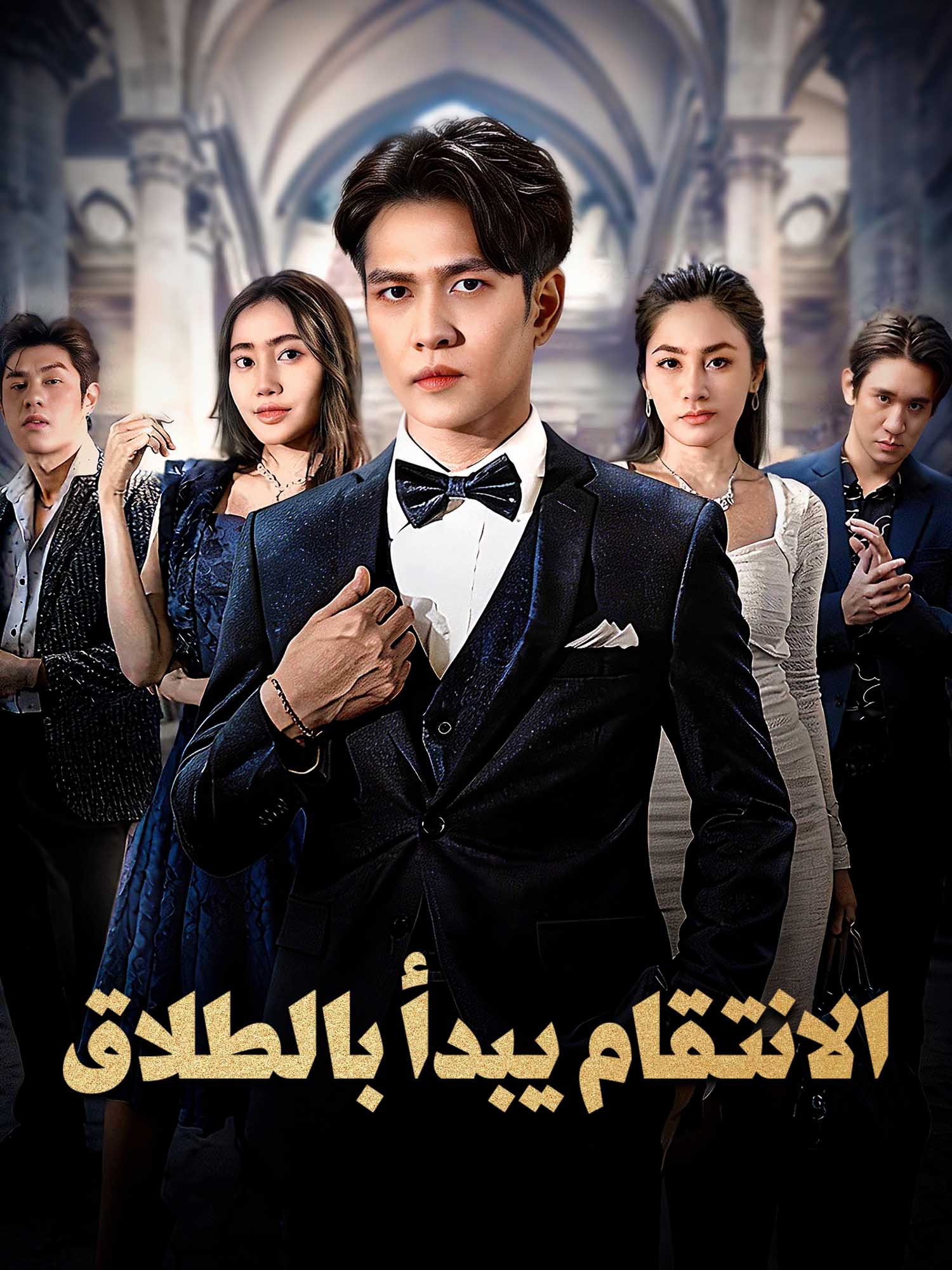 الانتقام يبدأ بالطلاق