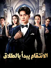 غلاف دراما الانتقام يبدأ بالطلاق القصيرة (دراما قصيرة عمودية ضمن مجموعة)