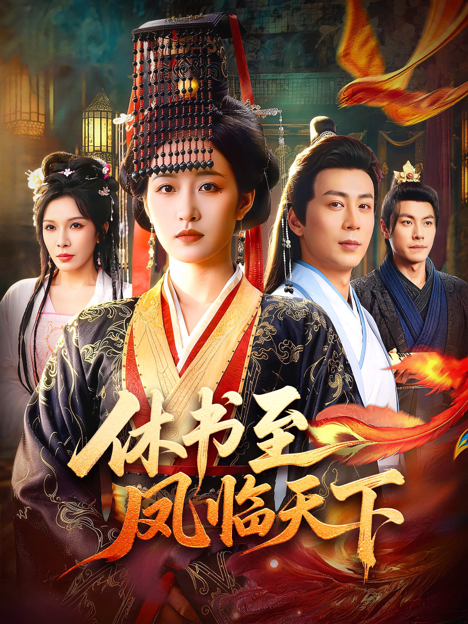 休书至凤临天下 短剧封面与海报