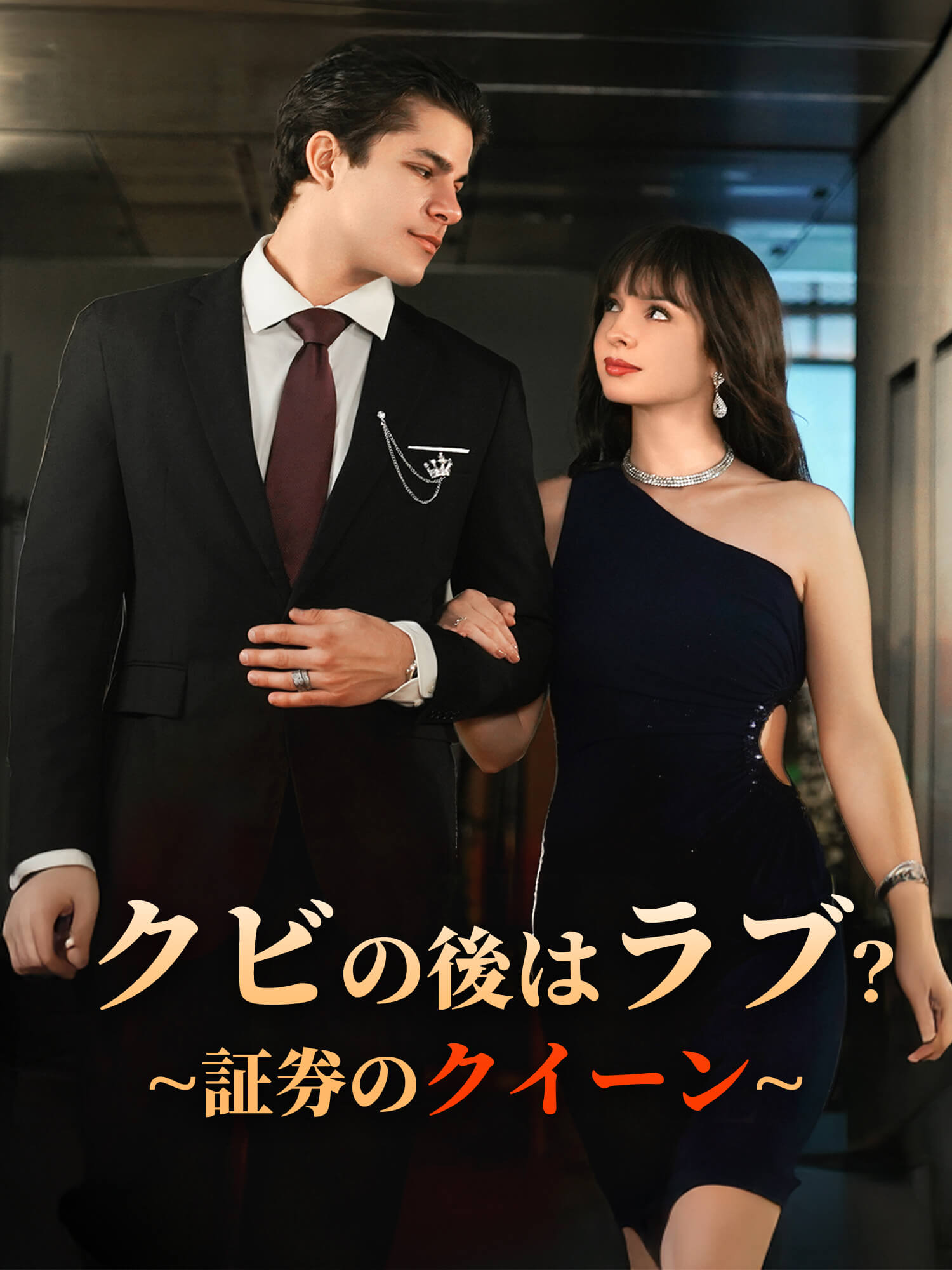 クビの後はラブ？∼証券のクイーン∼