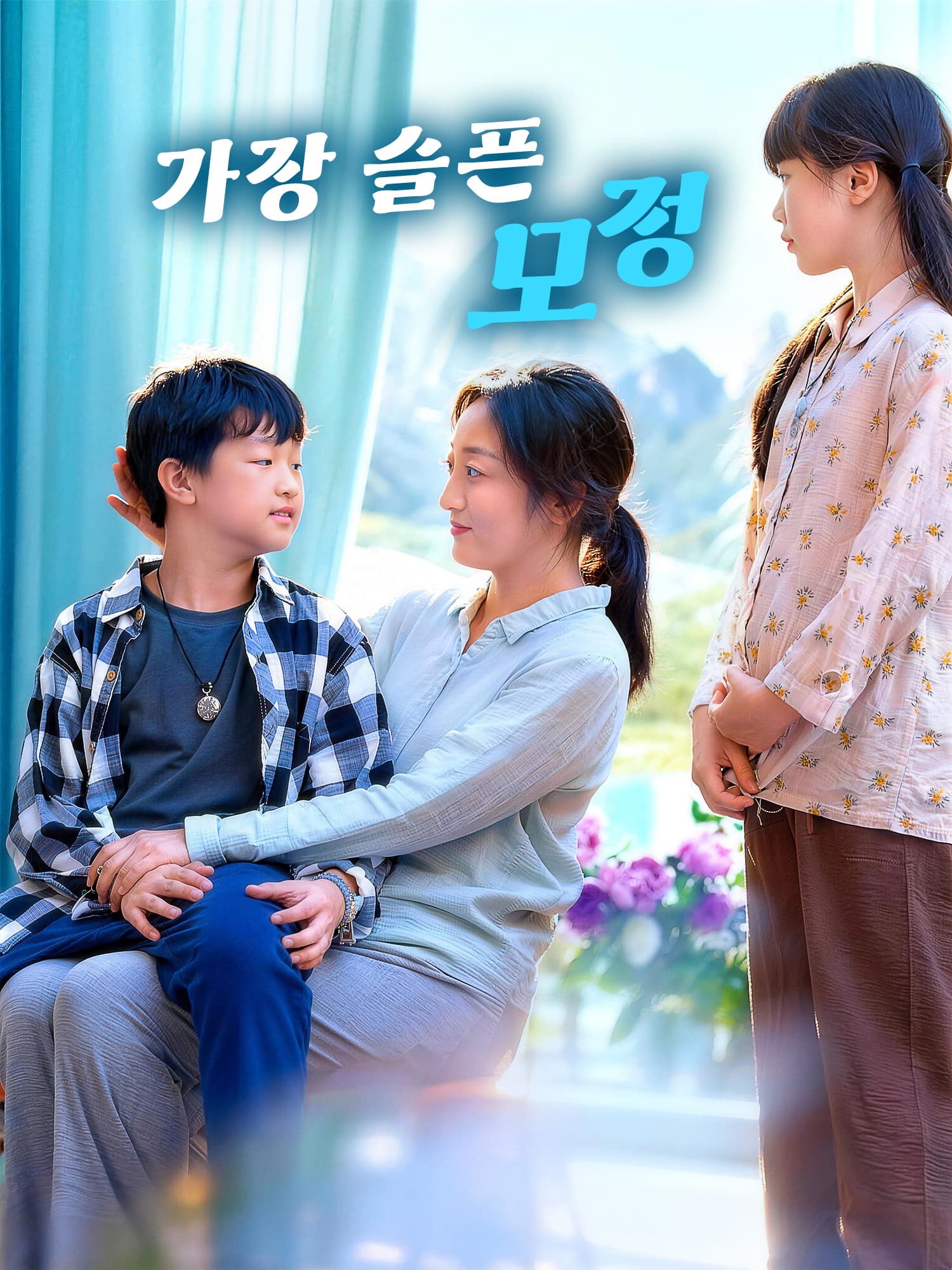 가장 슬픈 모정