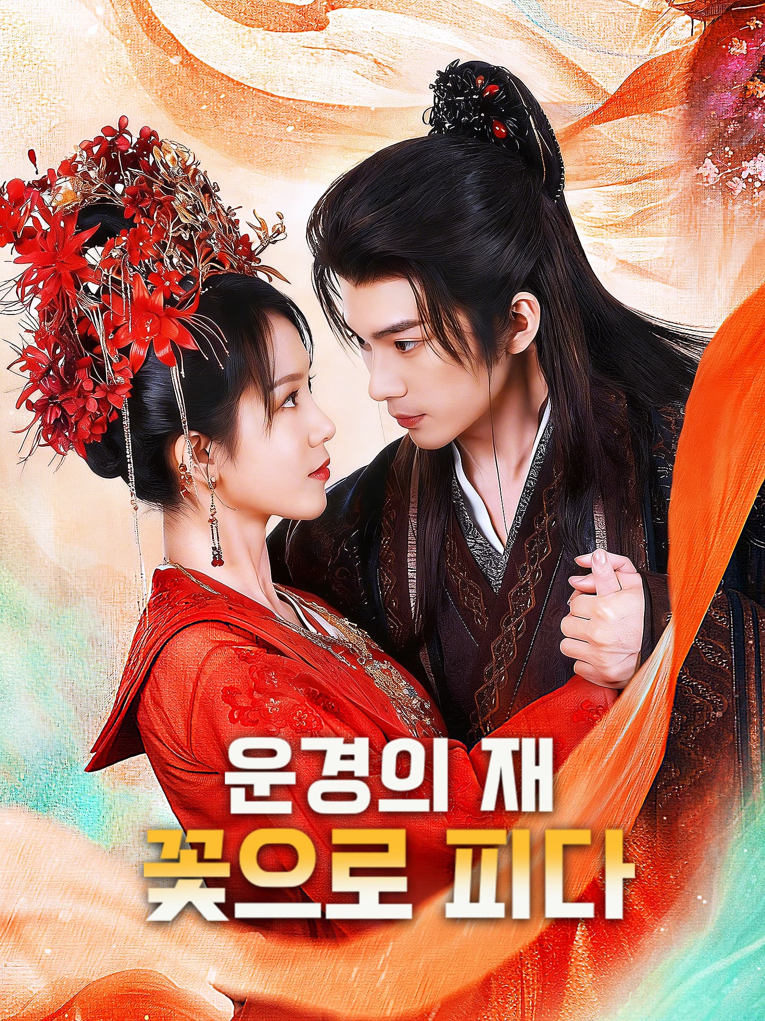 운경의 재, 꽃으로 피다