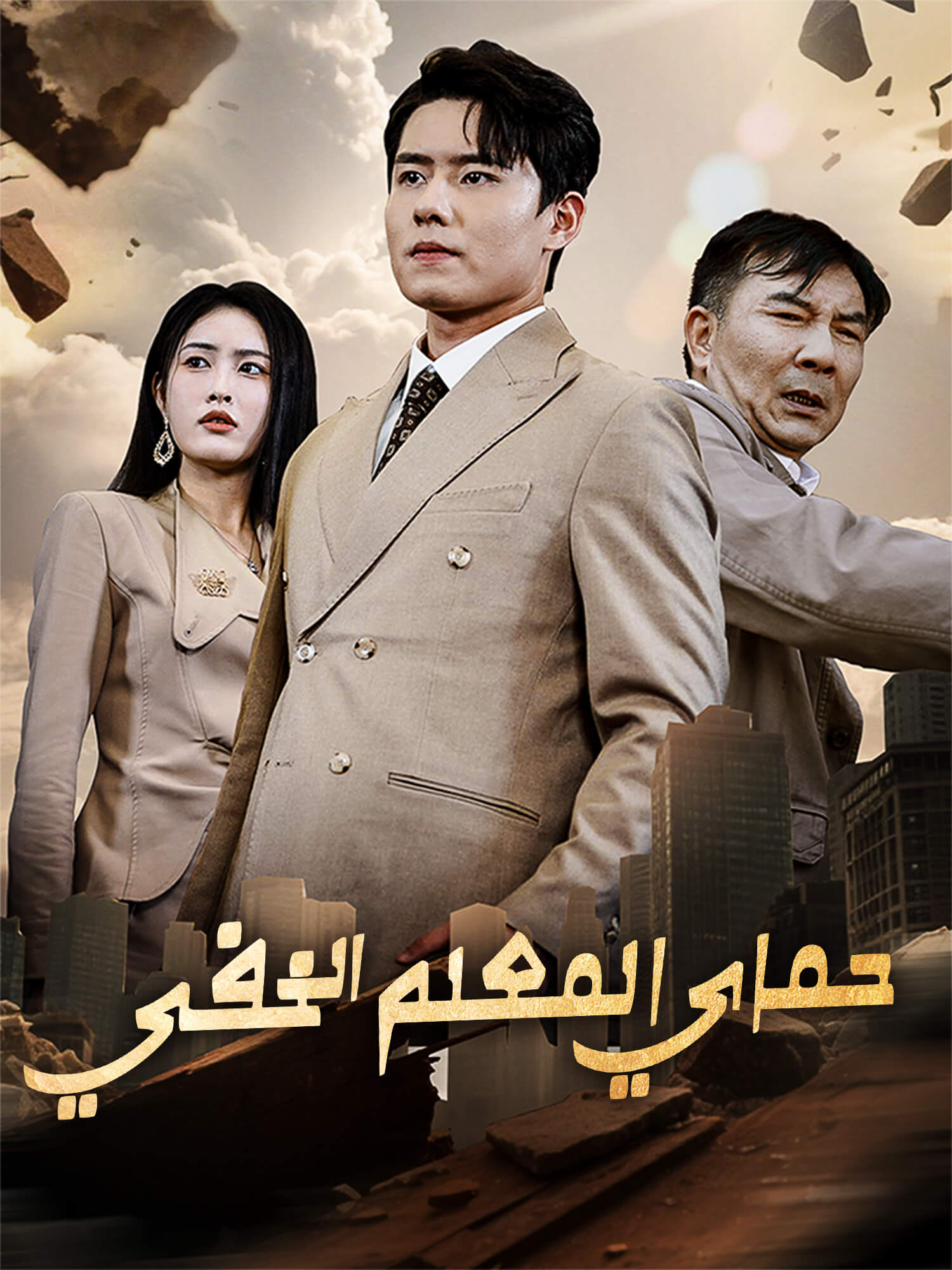 حماي المعلم الخفي