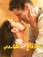 غلاف دراما الزواج من ملياردير القصيرة (دراما قصيرة عمودية ضمن مجموعة)