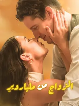 الزواج من ملياردير