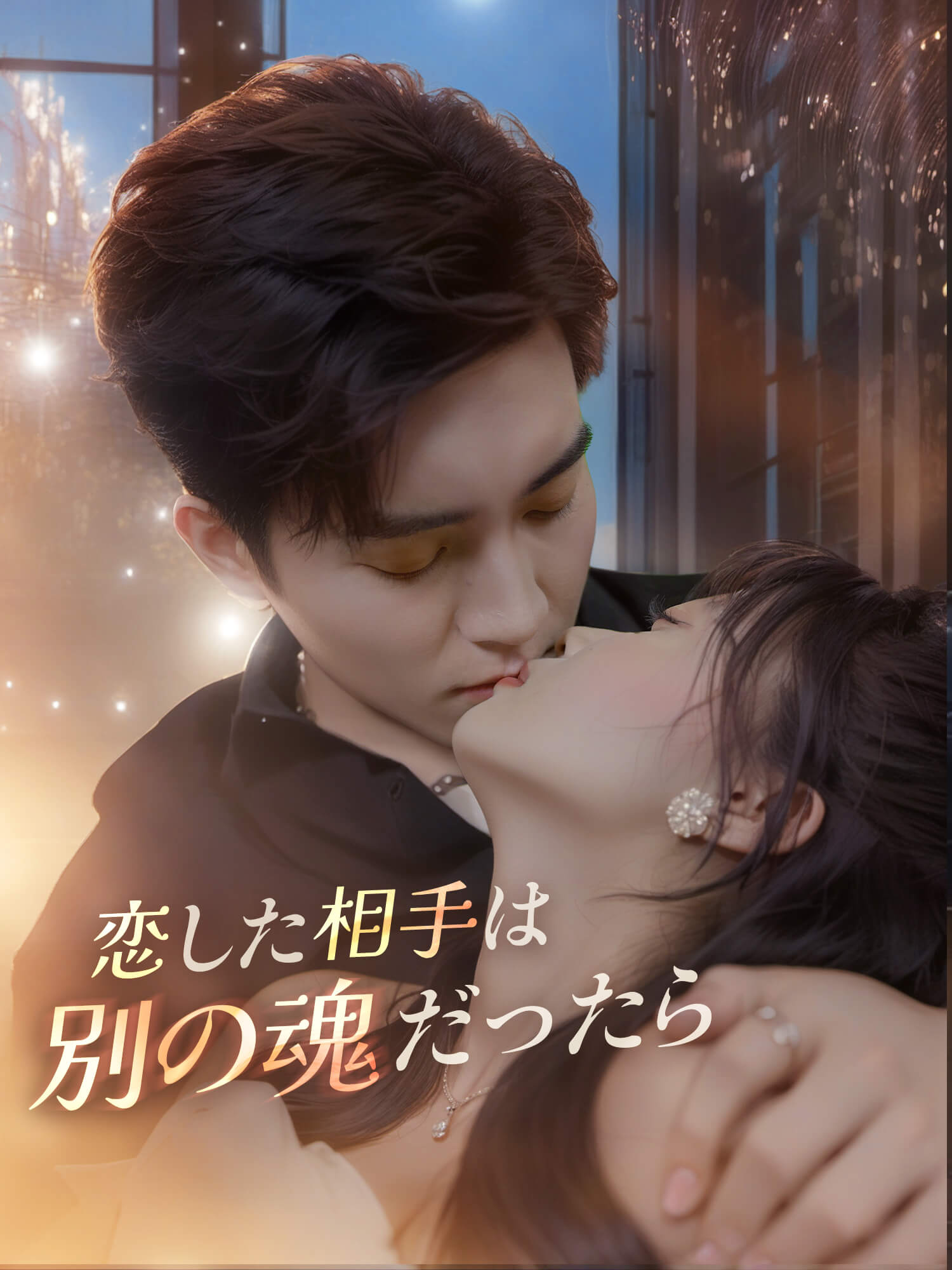 恋した相手は別の魂だったら
