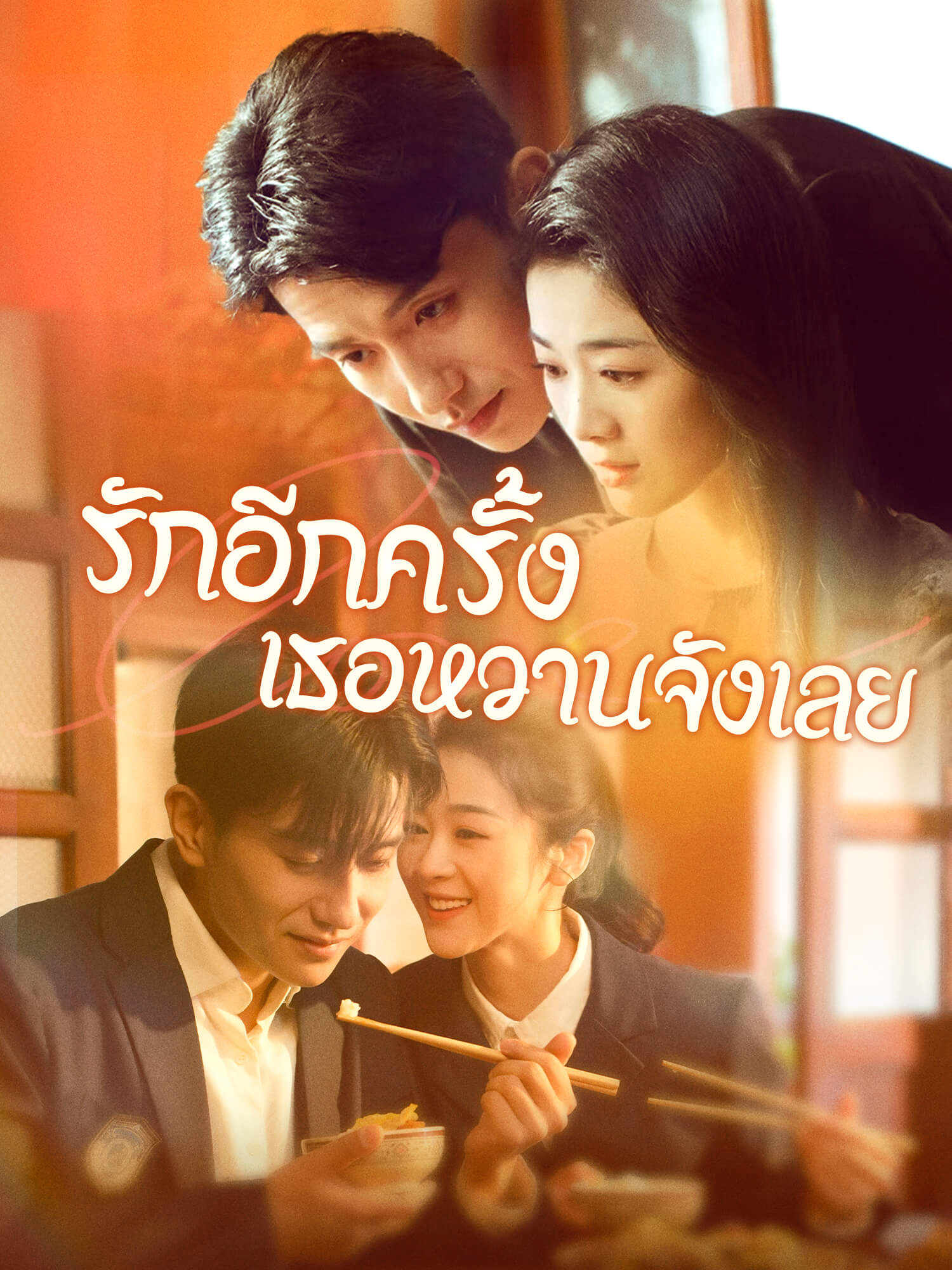 รักอีกครั้ง เธอหวานจังเลย