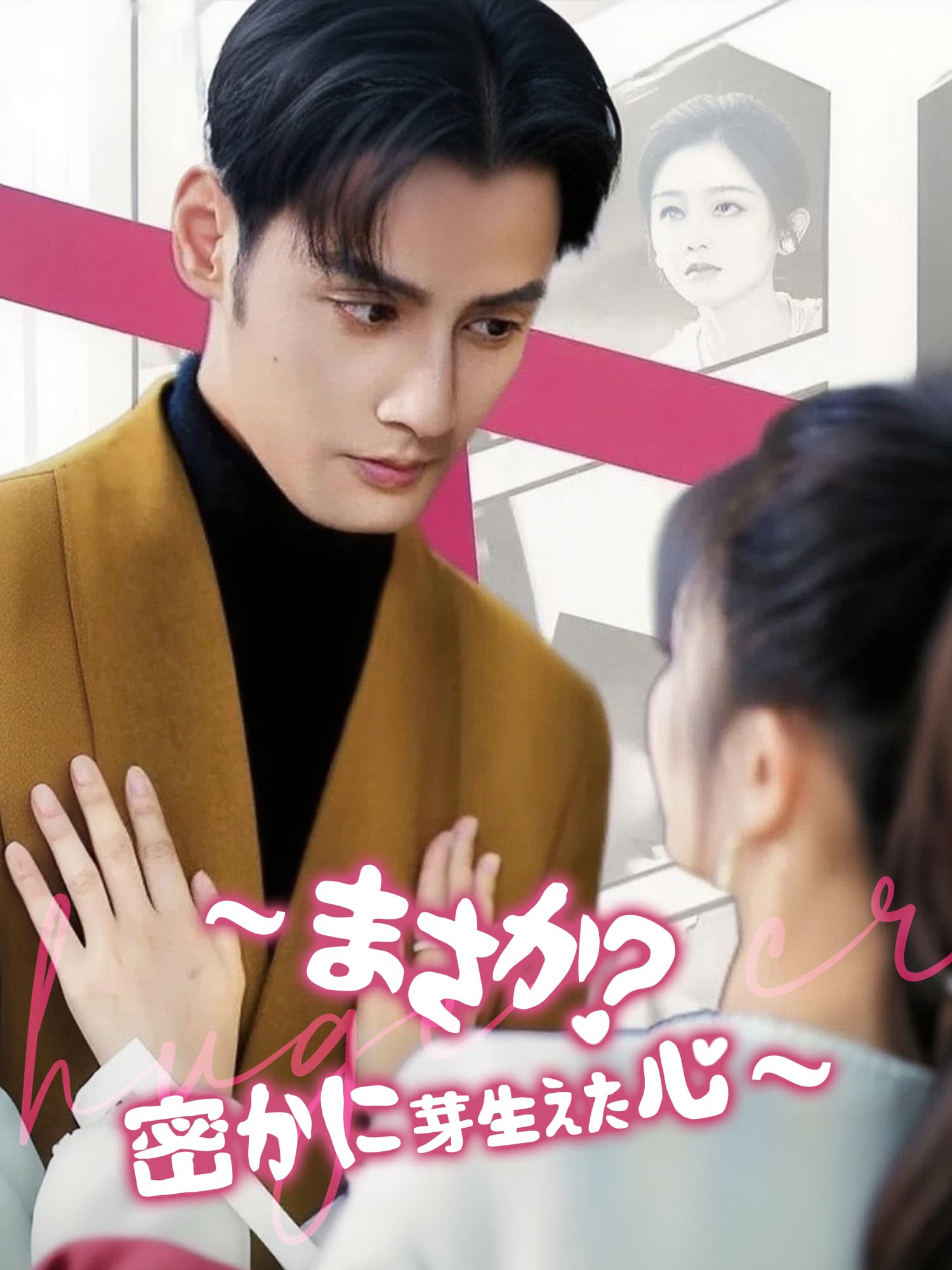 まさか！密かに芽生えた心