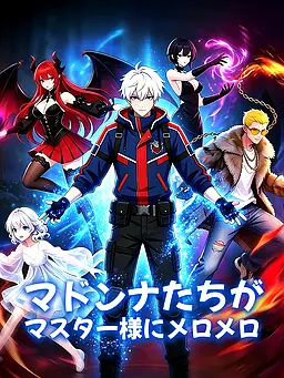 マドンナたちがマスター様にメロメロ オンラインで無料で視聴できるドラマ&映画 - 未来 ショートフィルム