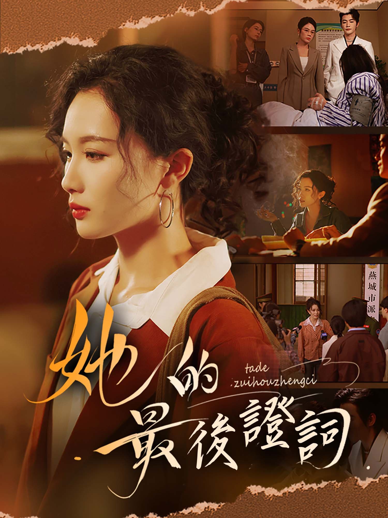 她的最後證詞
