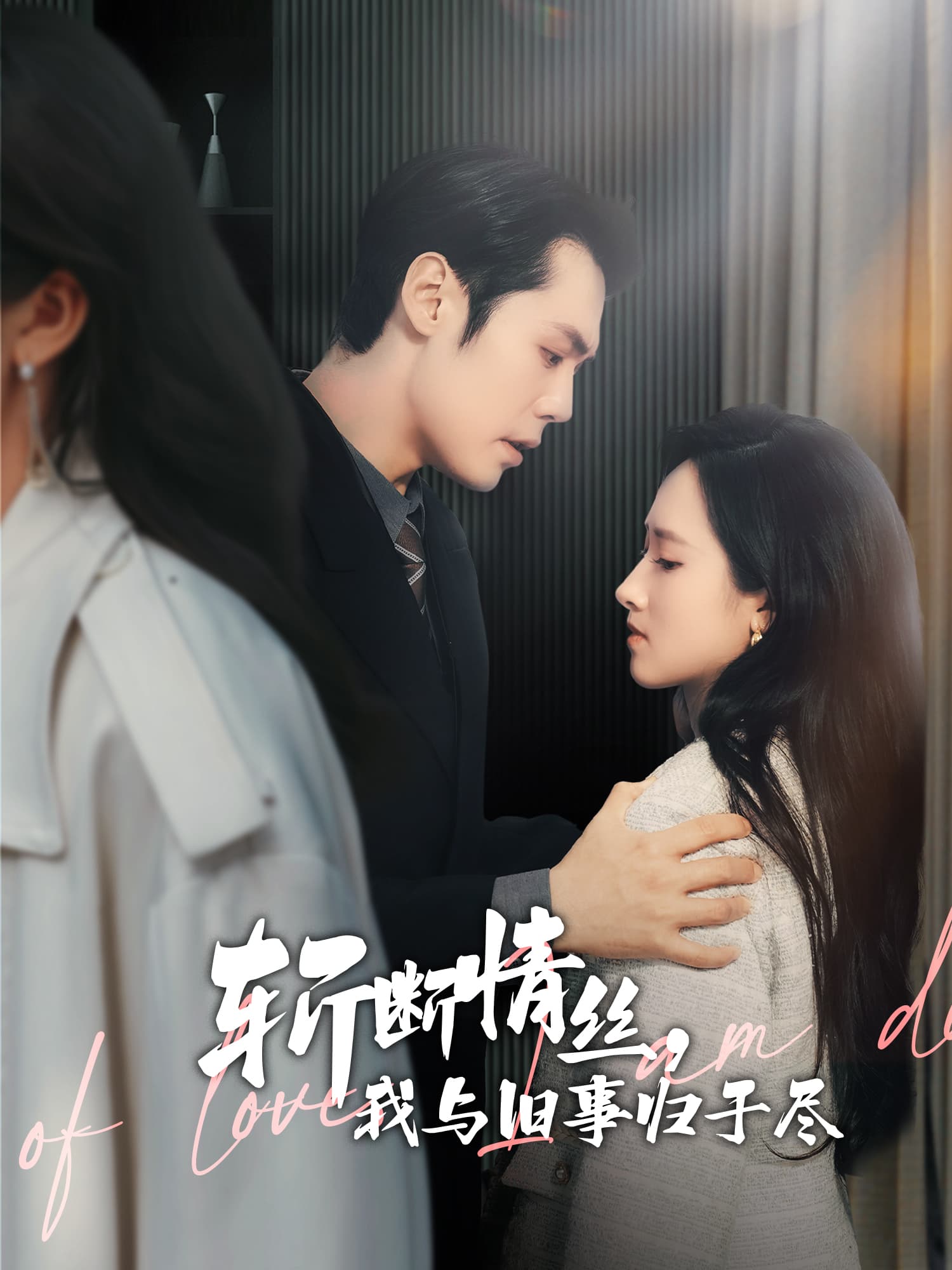 斩断情丝，我与旧事归于尽