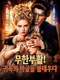 무한부활! 귀족의 마굴을 불태우다 숏드라마 커버 및 포스터