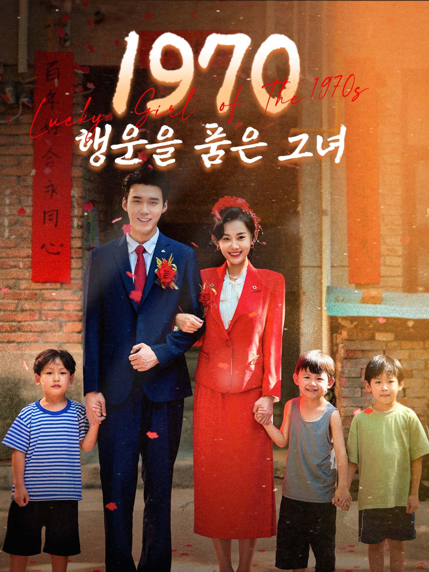 1970, 행운을 품은 그녀