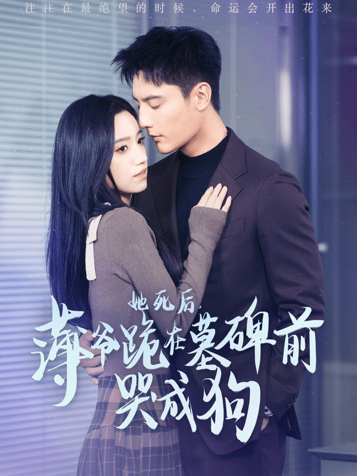 她死后，薄爷在墓碑前哭成狗