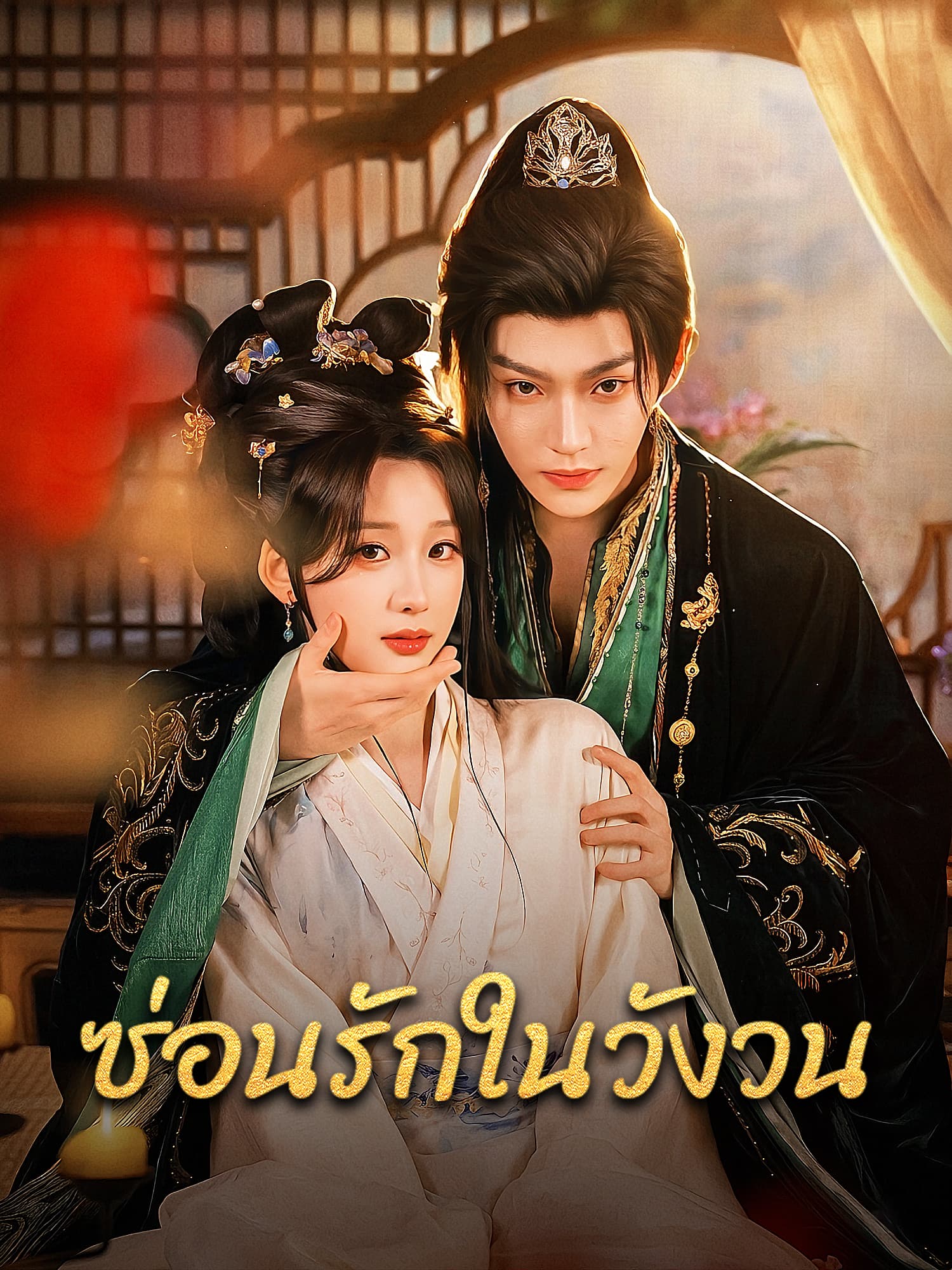 หน้าปกและภาพซีรีส์สั้น ซ่อนรักในวังวน