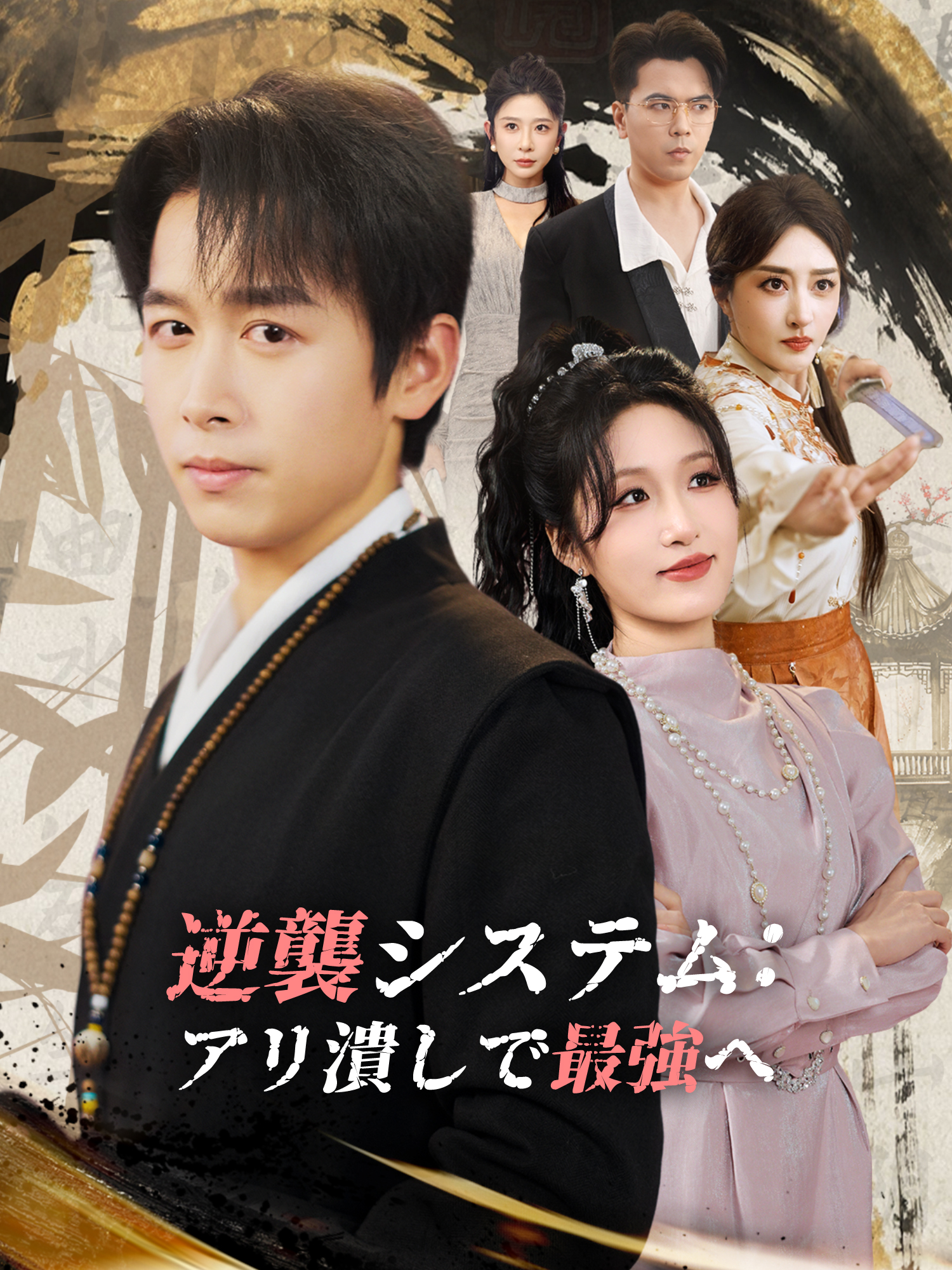 逆襲システム：アリ潰しで最強へ
