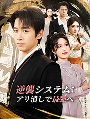 逆襲システム:アリ潰しで最強へ ショートドラマのポスター (縦型作品)