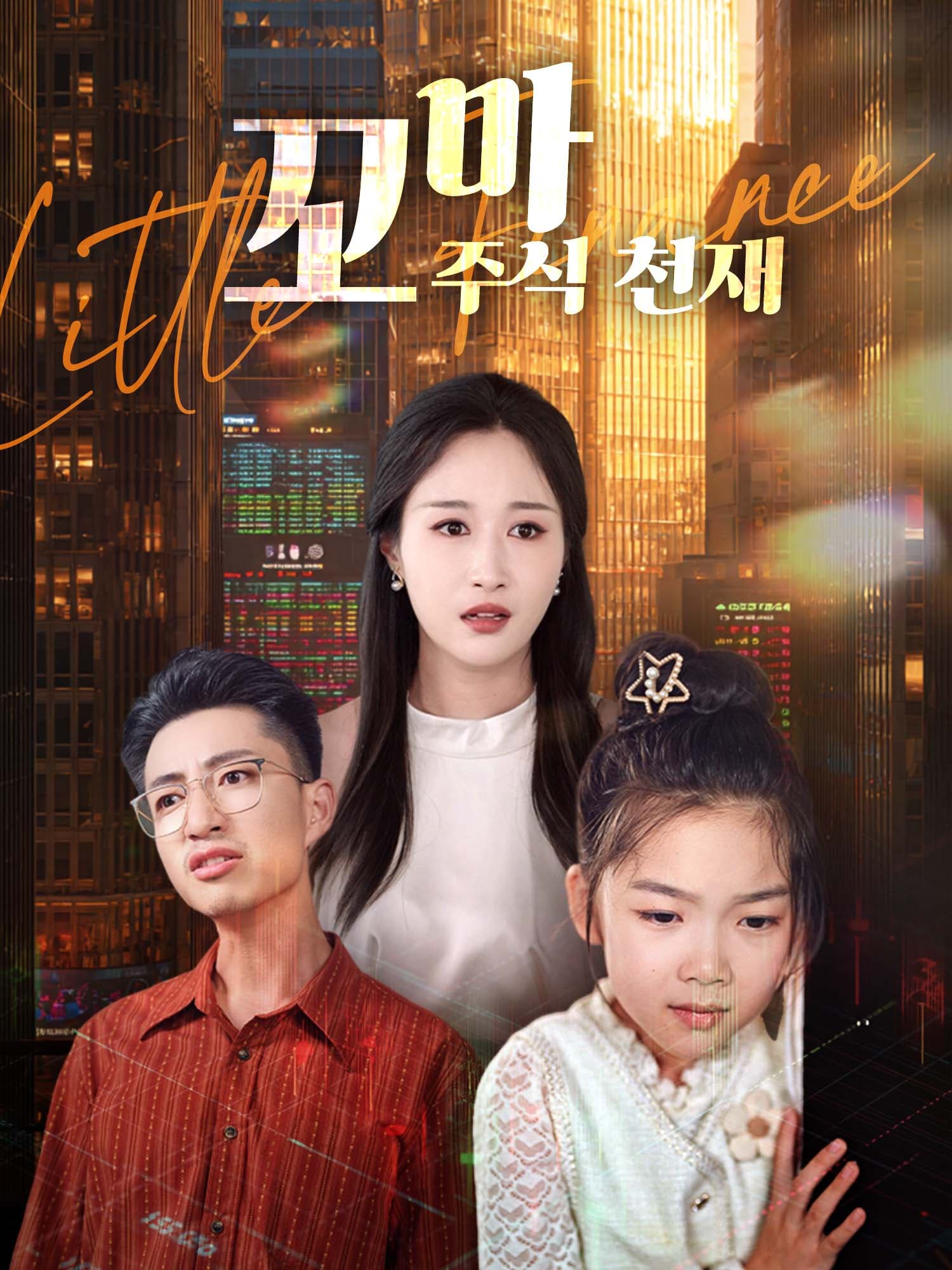 꼬마 주식 천재