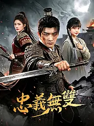 忠義無雙 短劇封面與海報
