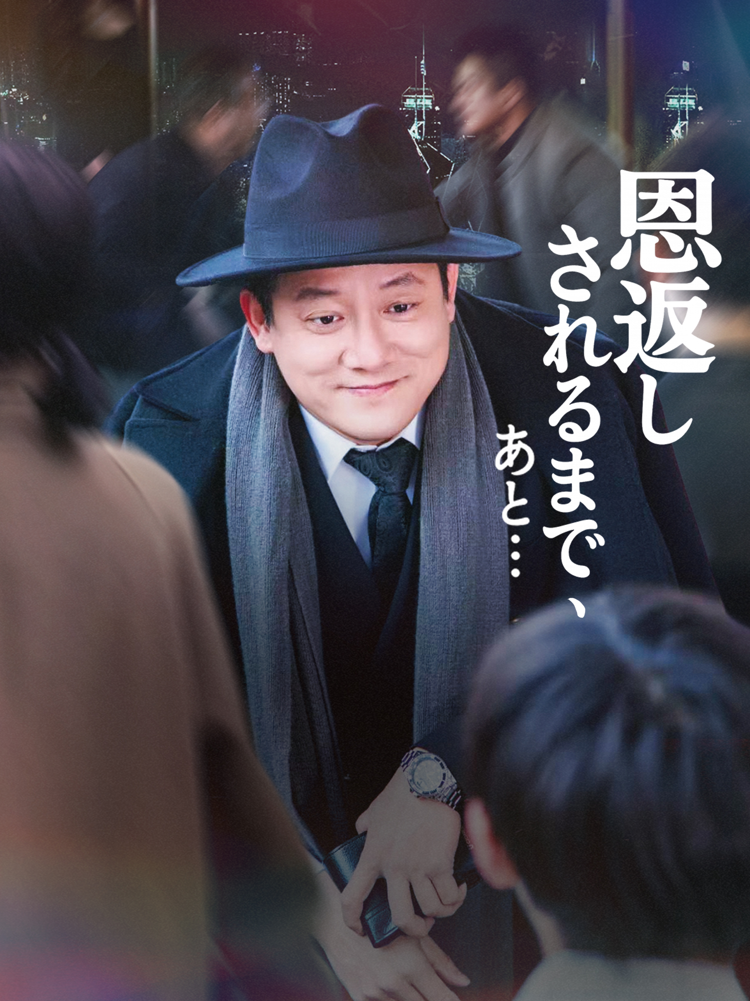 恩返しされるまで、あと…