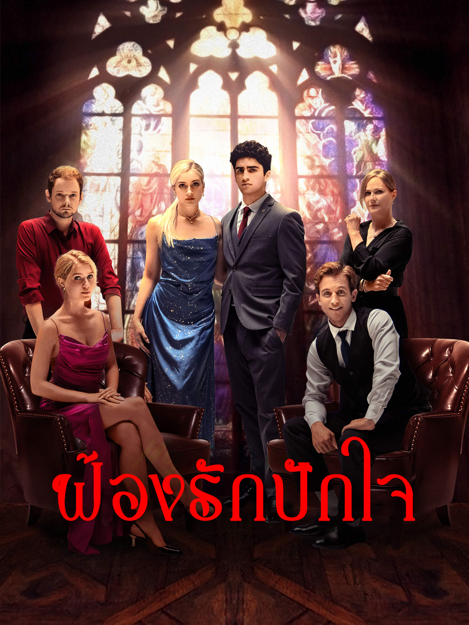ฟ้องรักปักใจ